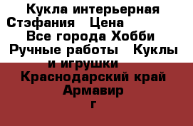 Кукла интерьерная Стэфания › Цена ­ 25 000 - Все города Хобби. Ручные работы » Куклы и игрушки   . Краснодарский край,Армавир г.